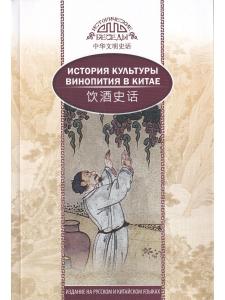 История культуры винопития в Китае
