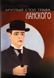Круглый стол графа Ланского