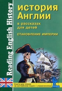 Зимина М. С., Катенин С. Б. История Англии в рассказах для детей. Становление Империи. Книга для чте