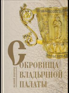 Сокровища владычной палаты