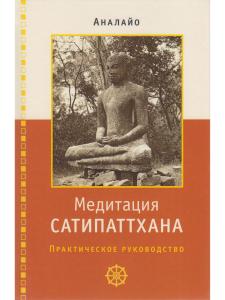 Медитация сатипаттхана: практическое руководство