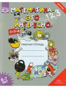 Математика - это интересно. Рабочая тетрадь. 6-7 лет. ФГОС