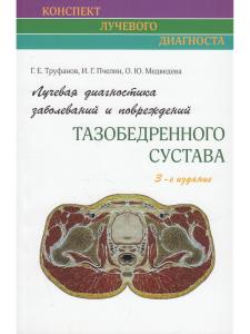 Лучевая диагностика заболеваний и повреждений тазобедренного сустава.