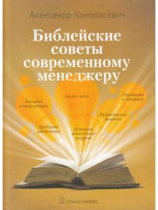 Конопасевич А. Библейские советы современному менеджеру