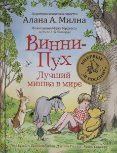 Пол Брайт, Брайан Сибли и др. Винни-Пух. Лучший мишка в мире