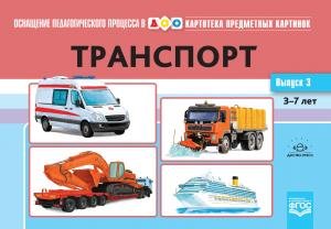Картотека предметных картинок. Выпуск 3. Транспорт. 3-7 лет.(Новый формат) ФГОС. Наглядный дидактический материал.