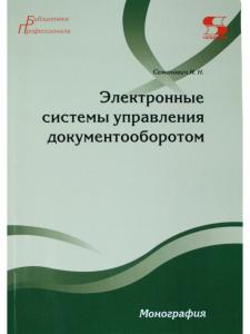 Электронные системы управления документооборотом Монография
