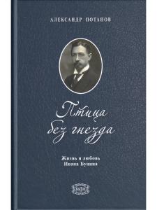 Птица без гнезда. Жизнь и любовь Ивана Бунина.