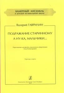 Подражание старинному. А ну-ка, мальчики. переложении для флейты, виолончели и фортепиано. Партитура и партии