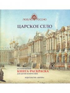 Царское село