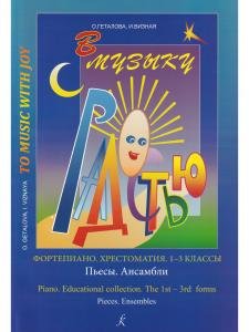 В музыку с радостью. Хрестоматия. 1–3 кл. Пьесы. Ансамбли