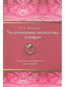 Ультразвуковая диагностика в цифрах. Издание 3