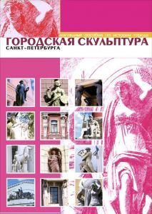 Городская скульптура