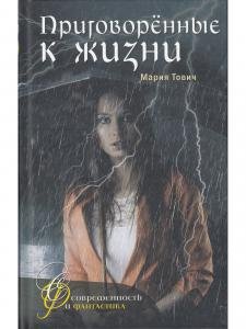 Приговоренные к жизни