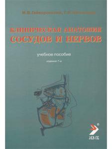 Клиническая анатомия сосудов и нервов. Учебное пособие