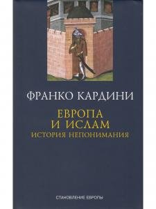 Европа и Ислам история непонимания