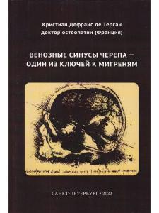 Венозные синусы черепа - один из ключей к мигреням