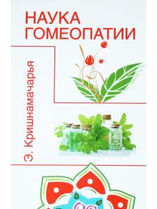 Наука гомеопатии