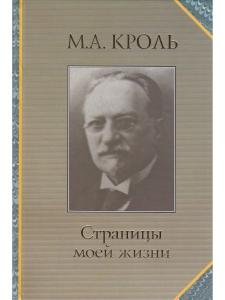 Кроль М.А. Страницы моей жизни