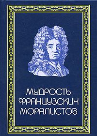 Мудрость Французских моралистов
