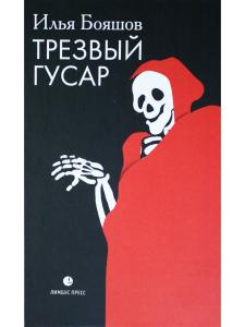Трезвый гусар