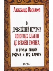 О древнейшей истории северных славян до времён