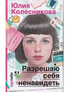 Разрешаю себя ненавидеть
