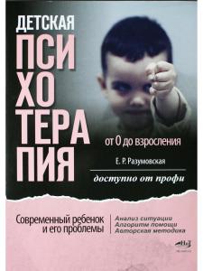 Детская психотерапия от 0 до взросления. Современный ребенок и его проблемы. Анализ ситуации. Алгоритм помощи. Авторская методика. Доступно от профи