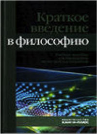 Краткое введение в философию. Учебное пособие