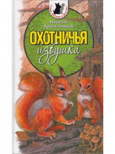 Охотничья избушка