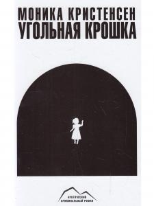Угольная крошка