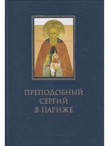 Преподобный Сергий в Париже: история Парижского Свято-Сергиевского Православного Богословского Института