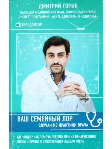 Ваш семейный ЛОР. Случаи из практики врача