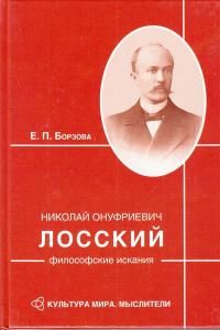Николай Онуфриевич Лосский: философские искания