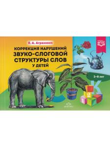 Коррекция нарушений звуко-слоговой структуры слов у детей. 3-8 лет. ФГОС. Новый формат.