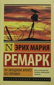 На Западном фронте без перемен