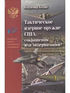 Тактическое ядерное оружие США: сокращение или модернизация?