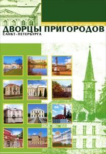 Дворцы пригородов Санкт-Петербурга