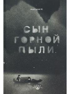 Сын горной пыли