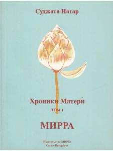 Хроники Матери. Том 1. Мирра