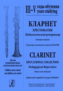 Кларнет. Хрестоматия. Пед. репертуар. ДМШ и ДШИ. III–V годы обучения. Клавир и партия