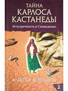 Тайна Карлоса Кастанеды. Безупречность и сновидение. Часть 2