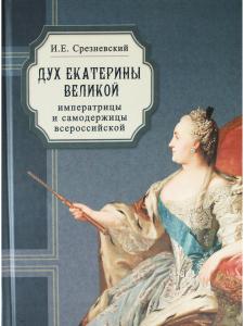 Дух Екатерины Великой