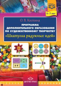 Шкатулка радужных идей. Программа дополнительного образования по художественному творчеству. 5-7 лет. ФГОС