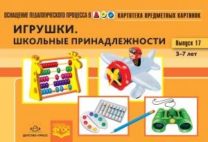 Картотека предметных картинок. Выпуск 17. Игрушки. Школьные принадлежности. 3-7 лет.(Новый формат) ФГОС. Наглядный дидактический материал.