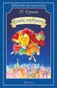 Конёк-горбунок