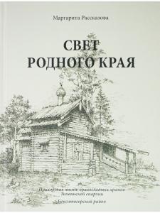 Свет родного края