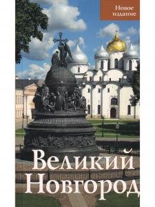 Великий Новгород. Путеводитель