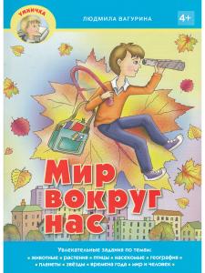 Мир вокруг нас.