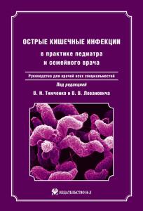 Тимченко В.Н., Леванович В.В.ред. Острые кишечные инфекции в прак-тике педиатра и семейного врача: р